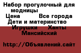 Набор прогулочный для модницы Tinker Bell › Цена ­ 800 - Все города Дети и материнство » Игрушки   . Ханты-Мансийский